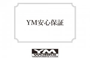 正規ディーラーと同等レベルのYM安心保証