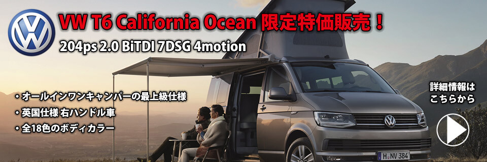 【新車 並行輸入 限定3台】VW純正オールインワンキャンパー、T6 カリフォルニア オーシャン 2.0BiTDi 204ps 7DSG 4モーションを特価販売！